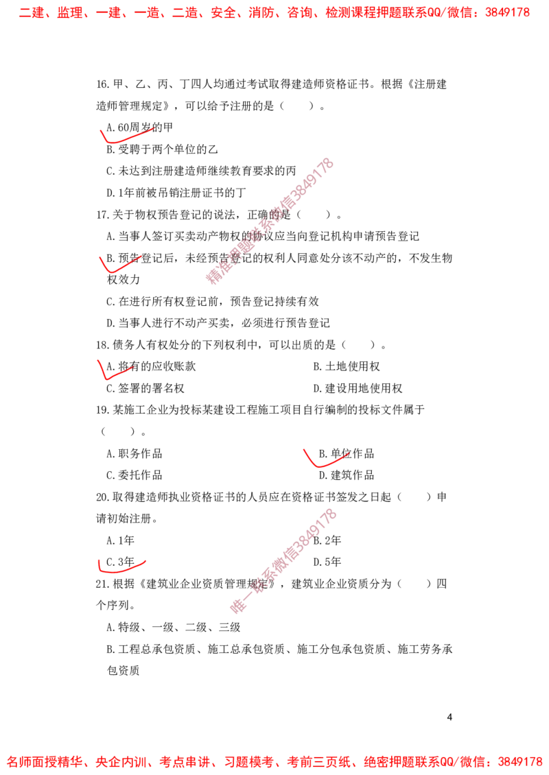 一建法规-夺命20分（涵盖20%元T）-标答案版_2026年一建法规_2025年一建法规SVIP_05-考前密训✿央企特训✿机构普押_58-法规《夺命20分》SMR