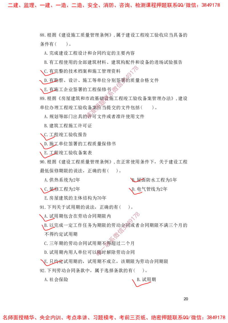 一建法规-夺命20分（涵盖20%元T）-标答案版_2026年一建法规_2025年一建法规SVIP_05-考前密训✿央企特训✿机构普押_58-法规《夺命20分》SMR