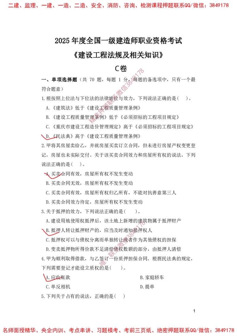 一建法规-夺命20分（涵盖20%元T）-标答案版_2026年一建法规_2025年一建法规SVIP_05-考前密训✿央企特训✿机构普押_58-法规《夺命20分》SMR