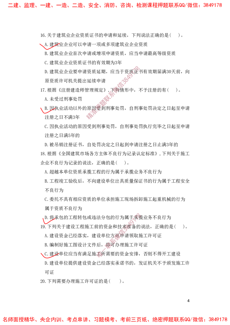 一建法规-夺命20分（涵盖20%元T）-标答案版_2026年一建法规_2025年一建法规SVIP_05-考前密训✿央企特训✿机构普押_58-法规《夺命20分》SMR