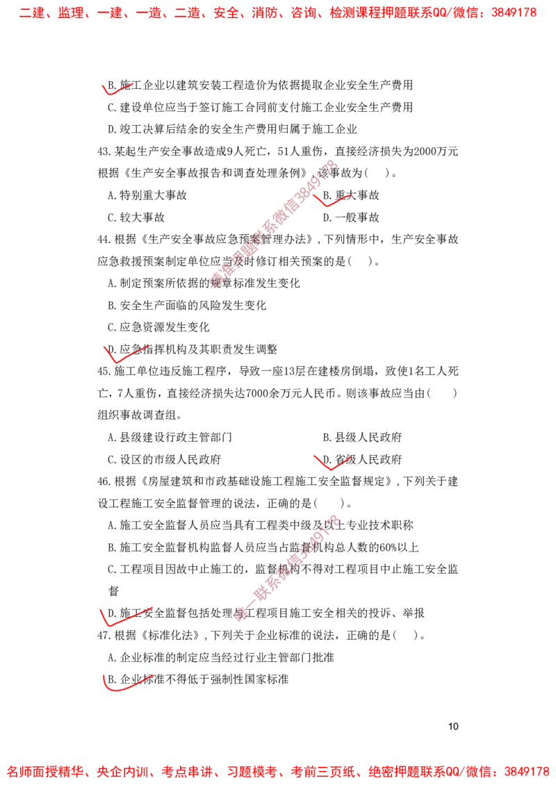一建法规-夺命20分（涵盖20%元T）-标答案版_2026年一建法规_2025年一建法规SVIP_05-考前密训✿央企特训✿机构普押_58-法规《夺命20分》SMR