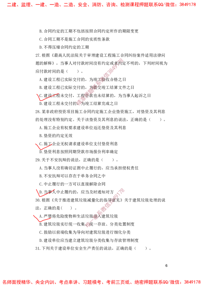 一建法规-夺命20分（涵盖20%元T）-标答案版_2026年一建法规_2025年一建法规SVIP_05-考前密训✿央企特训✿机构普押_58-法规《夺命20分》SMR