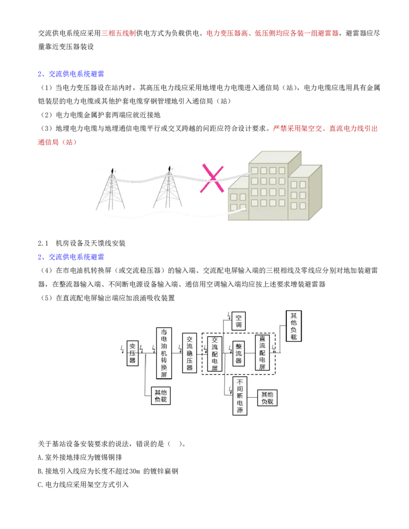 03.21-第二章-2.1-机房设备及天馈线安装（三）_2026年一级建造师_2026年一建通信_2025年一建通信SVIP_02-基础精讲✿高端面授✿深度强化_16-通信《天一精讲班》邵春宝KL_02.第二章