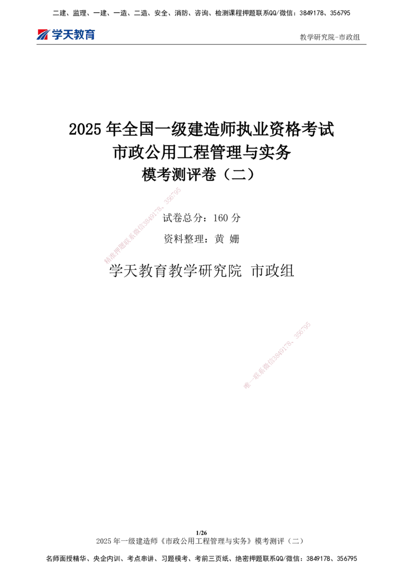 03.2025年一建《市政》模考测评（二）_2026年一级建造师_2026年一建市政_2025年一建市政SVIP_03-习题精析✿实战特训✿模考通关_34-市政《模考测评班》黄珊XT_--配套讲义--