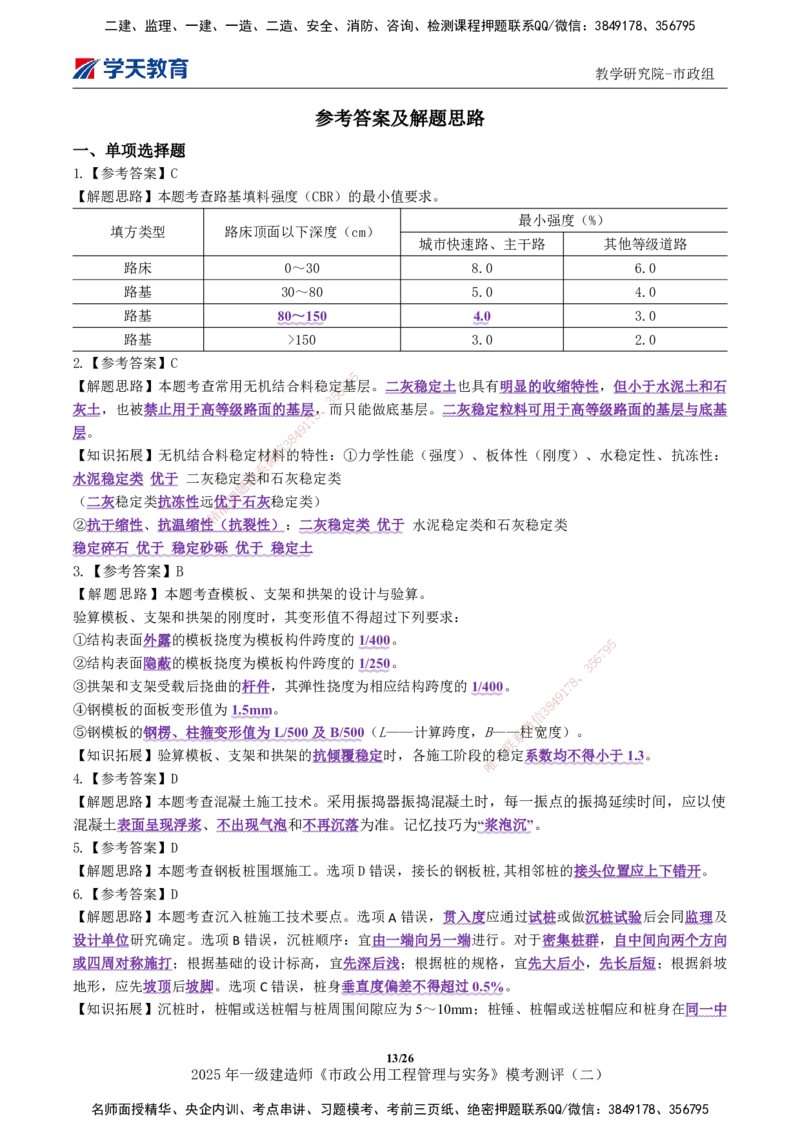 03.2025年一建《市政》模考测评（二）_2026年一级建造师_2026年一建市政_2025年一建市政SVIP_03-习题精析✿实战特训✿模考通关_34-市政《模考测评班》黄珊XT_--配套讲义--