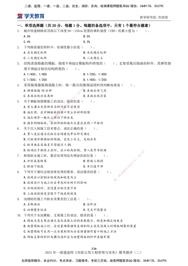 03.2025年一建《市政》模考测评（二）_2026年一级建造师_2026年一建市政_2025年一建市政SVIP_03-习题精析✿实战特训✿模考通关_34-市政《模考测评班》黄珊XT_--配套讲义--