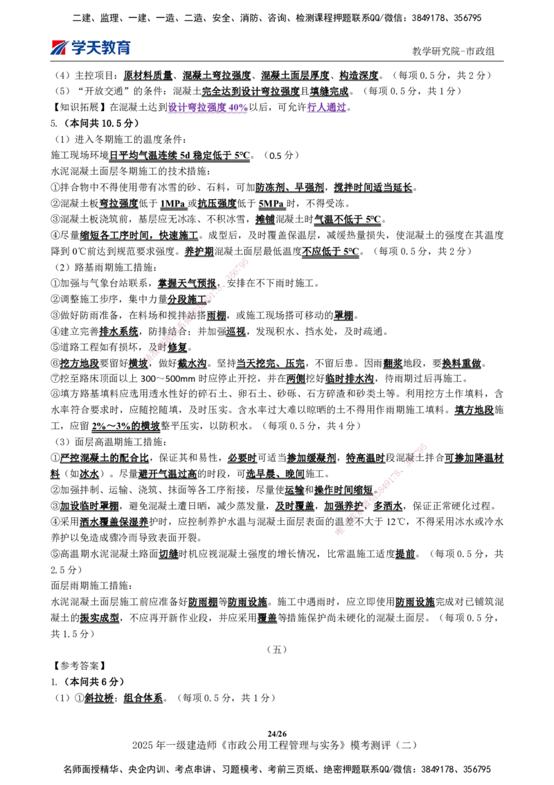 03.2025年一建《市政》模考测评（二）_2026年一级建造师_2026年一建市政_2025年一建市政SVIP_03-习题精析✿实战特训✿模考通关_34-市政《模考测评班》黄珊XT_--配套讲义--