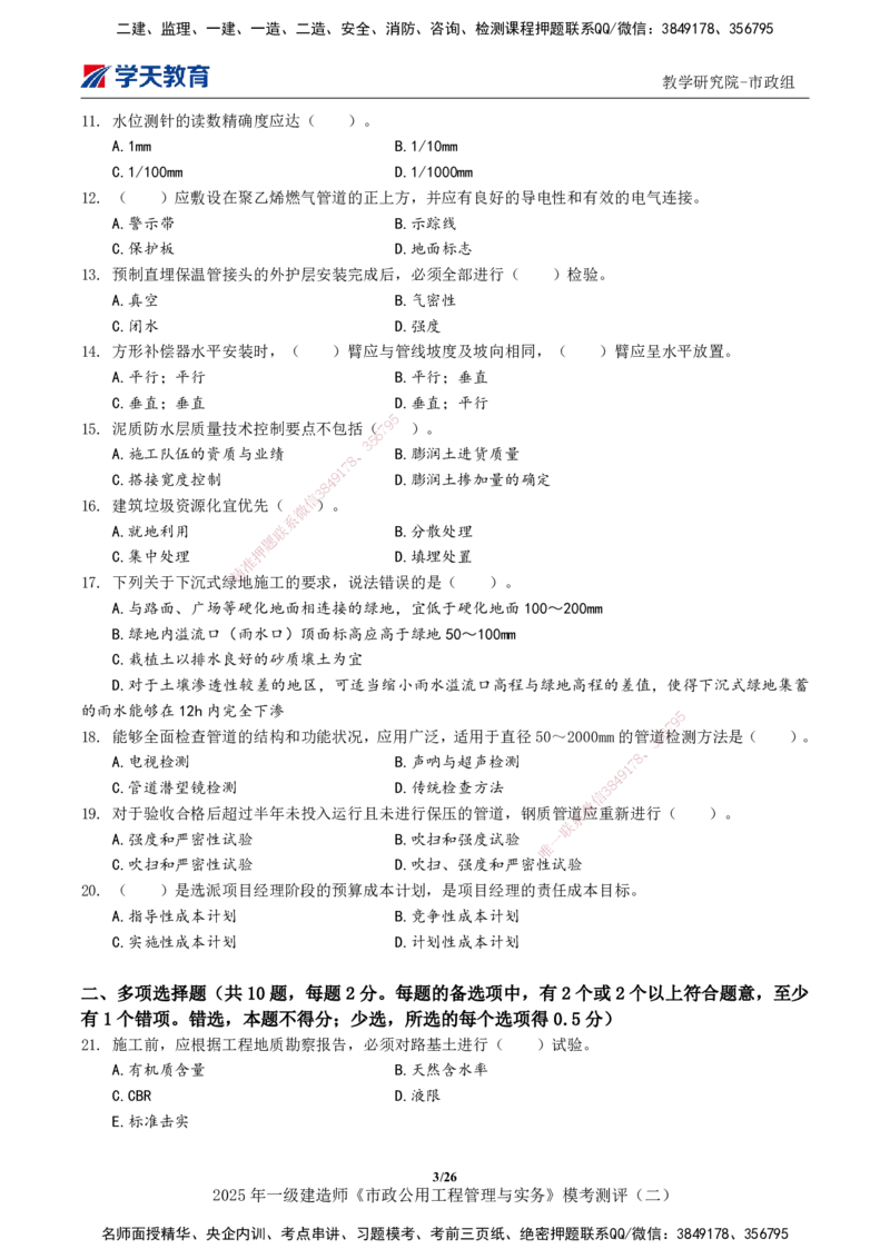 03.2025年一建《市政》模考测评（二）_2026年一级建造师_2026年一建市政_2025年一建市政SVIP_03-习题精析✿实战特训✿模考通关_34-市政《模考测评班》黄珊XT_--配套讲义--