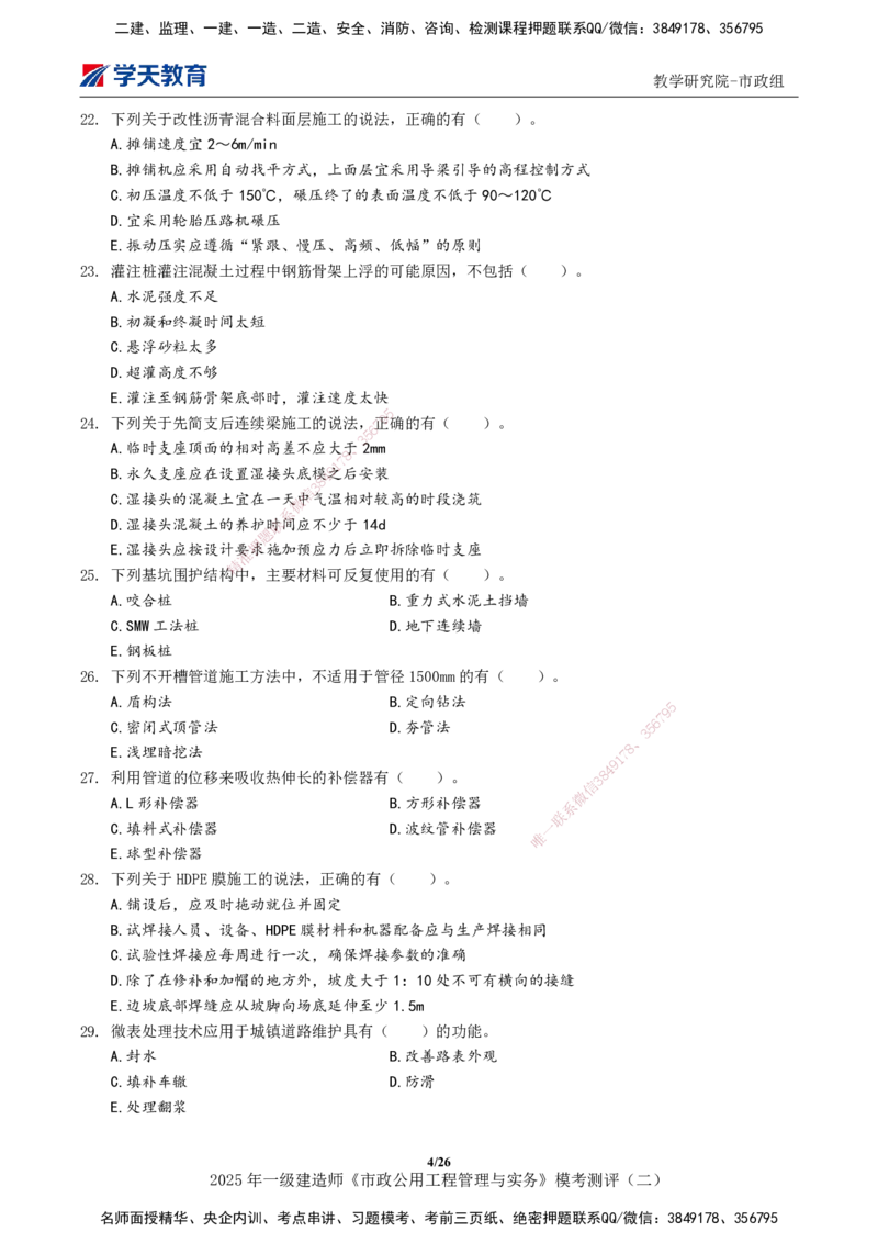 03.2025年一建《市政》模考测评（二）_2026年一级建造师_2026年一建市政_2025年一建市政SVIP_03-习题精析✿实战特训✿模考通关_34-市政《模考测评班》黄珊XT_--配套讲义--