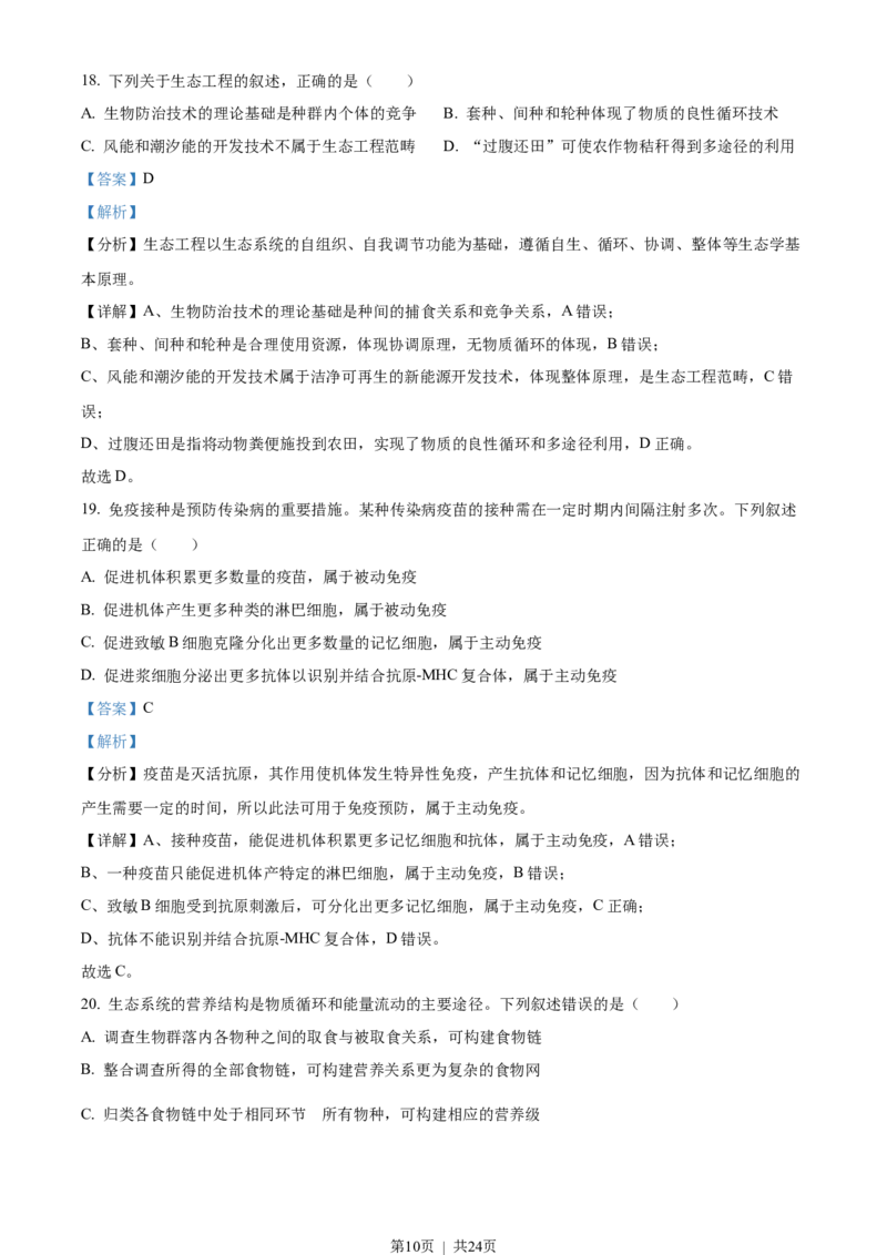 2022年高考生物试卷（浙江）（6月）（解析卷）_生物历年高考真题_新&middot;Word版2008-2025&middot;高考生物真题_生物（按试卷类型分类）2008-2025_自主命题卷&middot;生物（2008-2025）