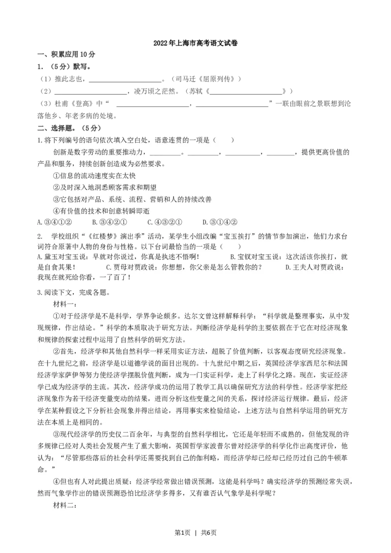 2022年高考语文试卷（上海）（秋考）（空白卷）_语文历年高考真题_新&middot;Word版2008-2025&middot;高考语文真题_语文（按年份分类）2008-2025_2022&middot;语文高考真题