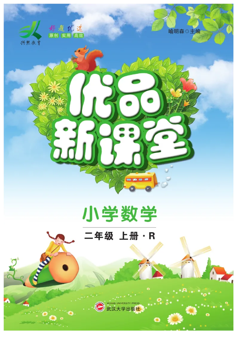 《优品新课堂》数学2年级上册（RJ）_二年级上下册资料_小学二年级学习资料-25年更新版_2-03、小学二年级数学上册_2-3-2、练习题、作业、试题、试卷_人教版_电子册类