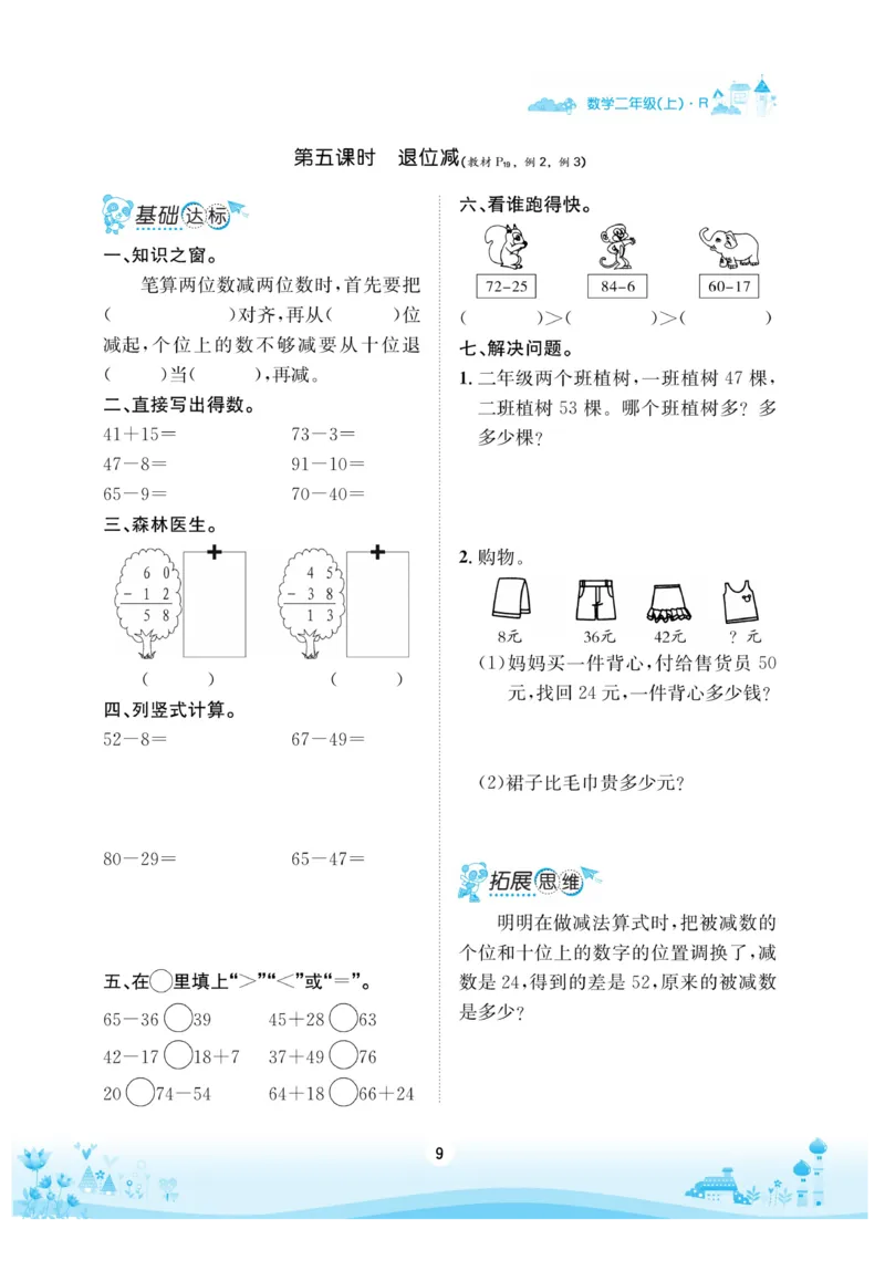 《优品新课堂》数学2年级上册（RJ）_二年级上下册资料_小学二年级学习资料-25年更新版_2-03、小学二年级数学上册_2-3-2、练习题、作业、试题、试卷_人教版_电子册类