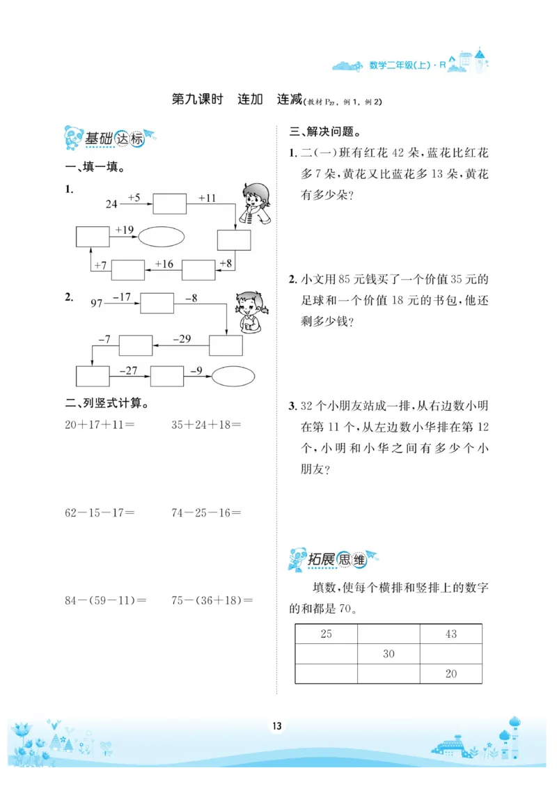 《优品新课堂》数学2年级上册（RJ）_二年级上下册资料_小学二年级学习资料-25年更新版_2-03、小学二年级数学上册_2-3-2、练习题、作业、试题、试卷_人教版_电子册类