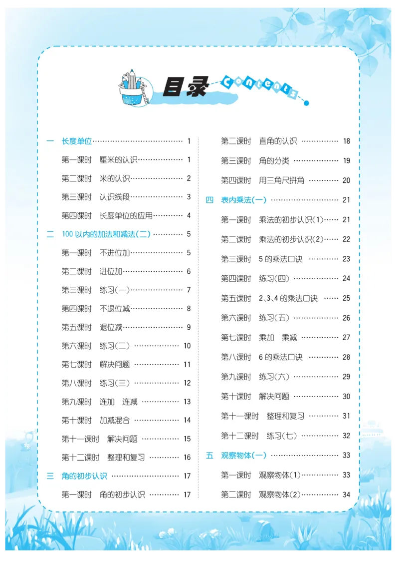 《优品新课堂》数学2年级上册（RJ）_二年级上下册资料_小学二年级学习资料-25年更新版_2-03、小学二年级数学上册_2-3-2、练习题、作业、试题、试卷_人教版_电子册类