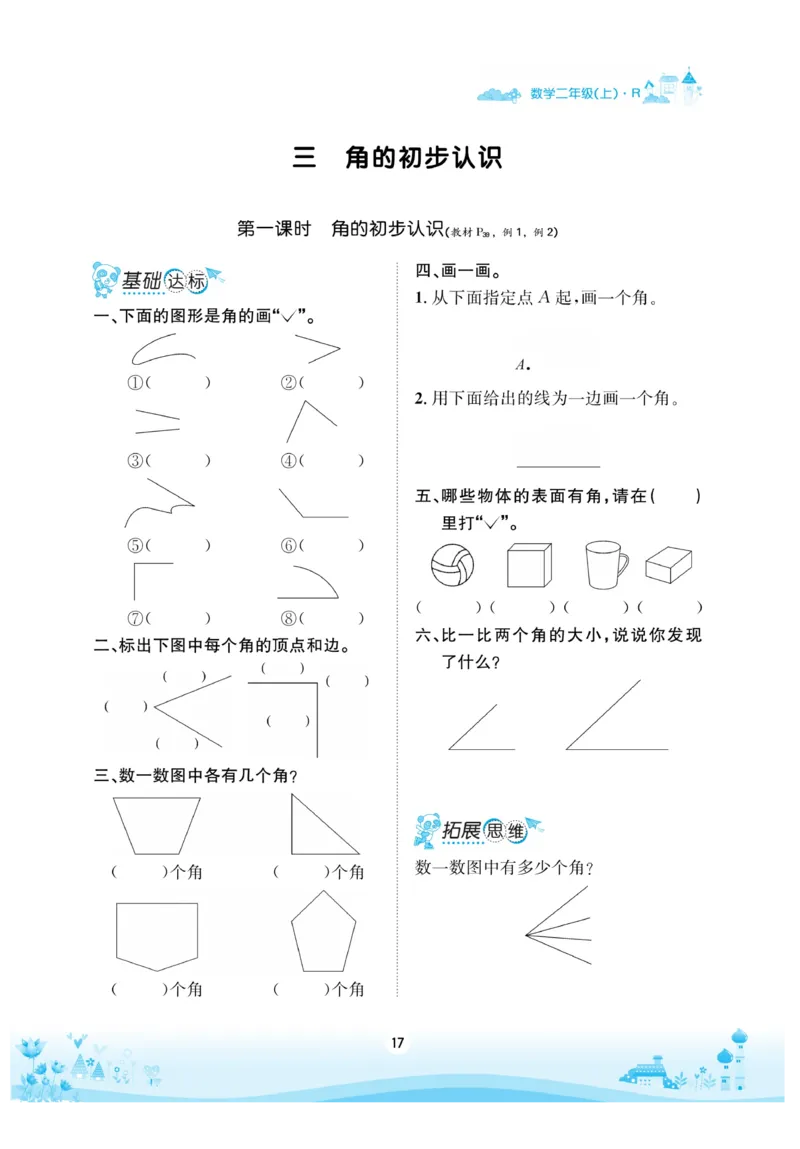 《优品新课堂》数学2年级上册（RJ）_二年级上下册资料_小学二年级学习资料-25年更新版_2-03、小学二年级数学上册_2-3-2、练习题、作业、试题、试卷_人教版_电子册类