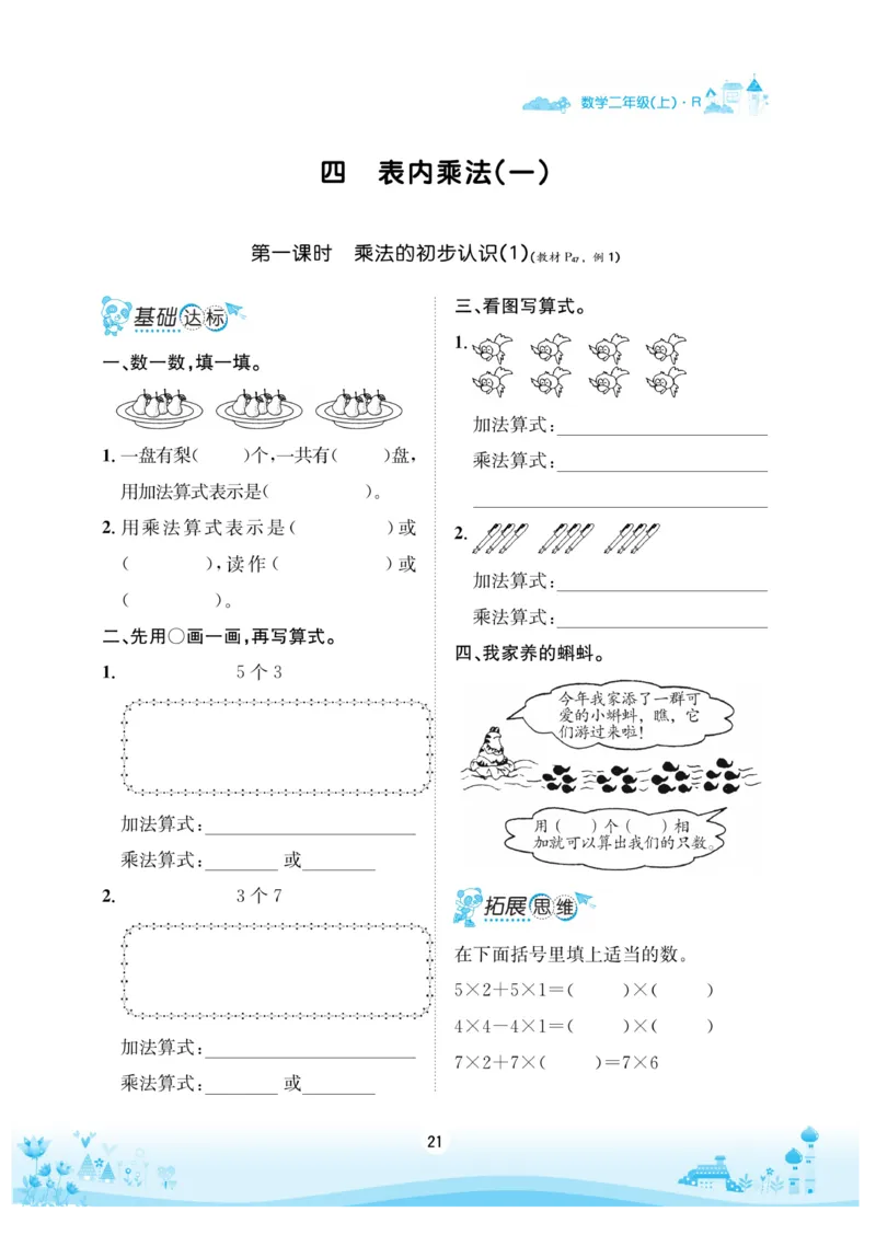 《优品新课堂》数学2年级上册（RJ）_二年级上下册资料_小学二年级学习资料-25年更新版_2-03、小学二年级数学上册_2-3-2、练习题、作业、试题、试卷_人教版_电子册类