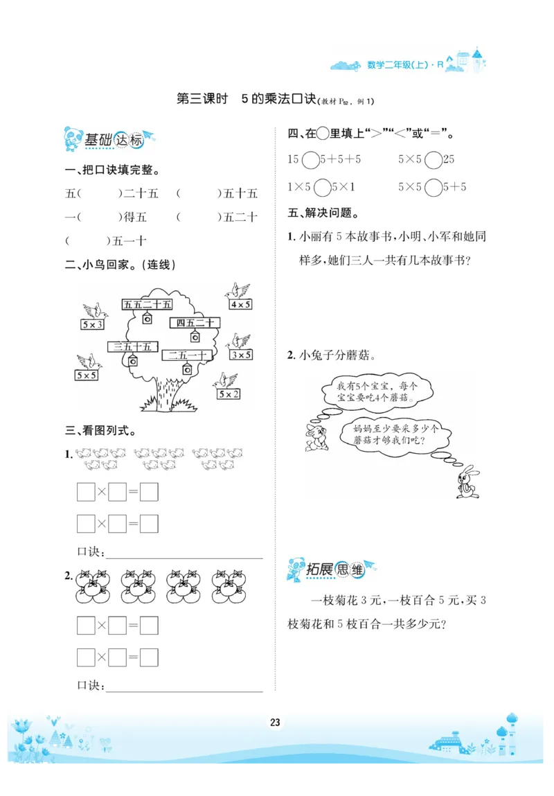《优品新课堂》数学2年级上册（RJ）_二年级上下册资料_小学二年级学习资料-25年更新版_2-03、小学二年级数学上册_2-3-2、练习题、作业、试题、试卷_人教版_电子册类
