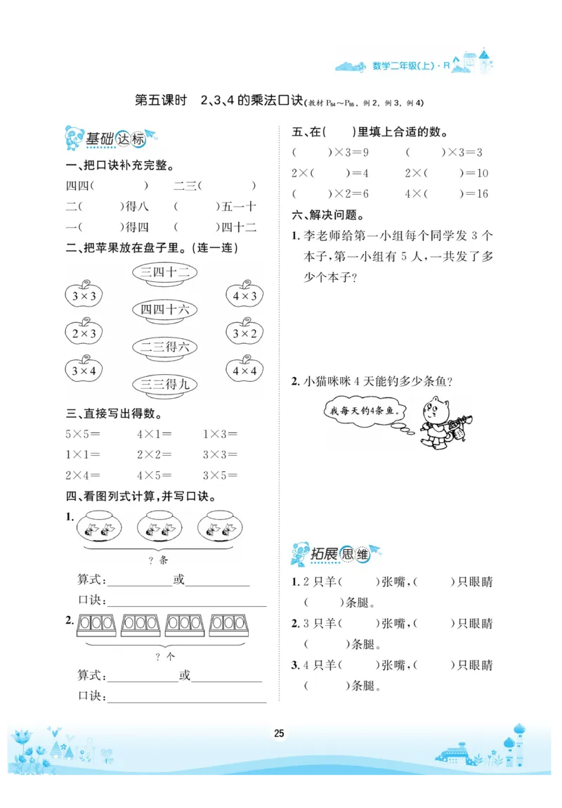 《优品新课堂》数学2年级上册（RJ）_二年级上下册资料_小学二年级学习资料-25年更新版_2-03、小学二年级数学上册_2-3-2、练习题、作业、试题、试卷_人教版_电子册类