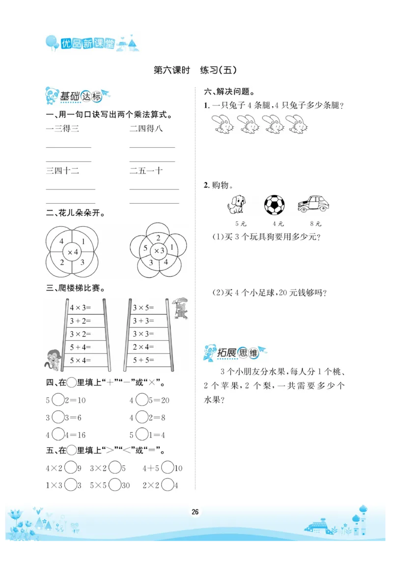 《优品新课堂》数学2年级上册（RJ）_二年级上下册资料_小学二年级学习资料-25年更新版_2-03、小学二年级数学上册_2-3-2、练习题、作业、试题、试卷_人教版_电子册类