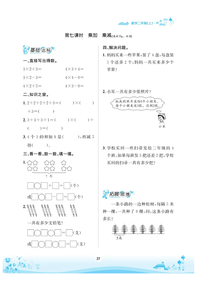 《优品新课堂》数学2年级上册（RJ）_二年级上下册资料_小学二年级学习资料-25年更新版_2-03、小学二年级数学上册_2-3-2、练习题、作业、试题、试卷_人教版_电子册类