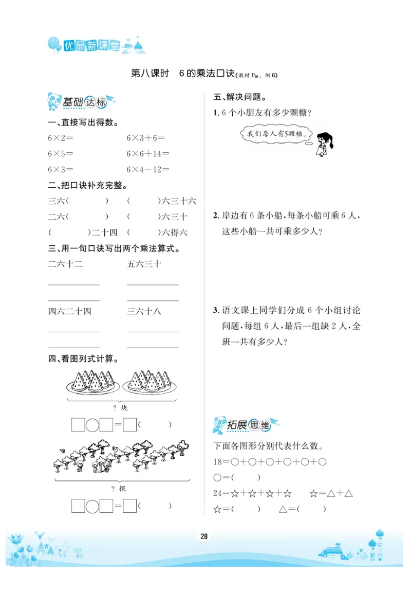 《优品新课堂》数学2年级上册（RJ）_二年级上下册资料_小学二年级学习资料-25年更新版_2-03、小学二年级数学上册_2-3-2、练习题、作业、试题、试卷_人教版_电子册类