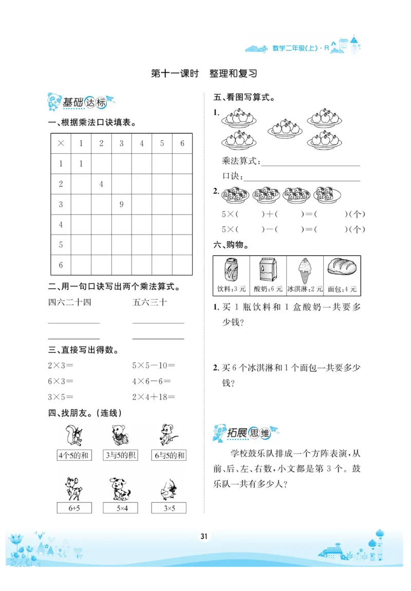 《优品新课堂》数学2年级上册（RJ）_二年级上下册资料_小学二年级学习资料-25年更新版_2-03、小学二年级数学上册_2-3-2、练习题、作业、试题、试卷_人教版_电子册类