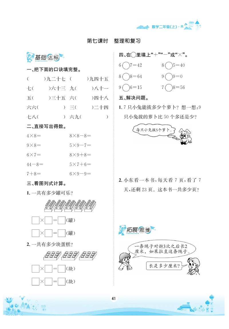 《优品新课堂》数学2年级上册（RJ）_二年级上下册资料_小学二年级学习资料-25年更新版_2-03、小学二年级数学上册_2-3-2、练习题、作业、试题、试卷_人教版_电子册类