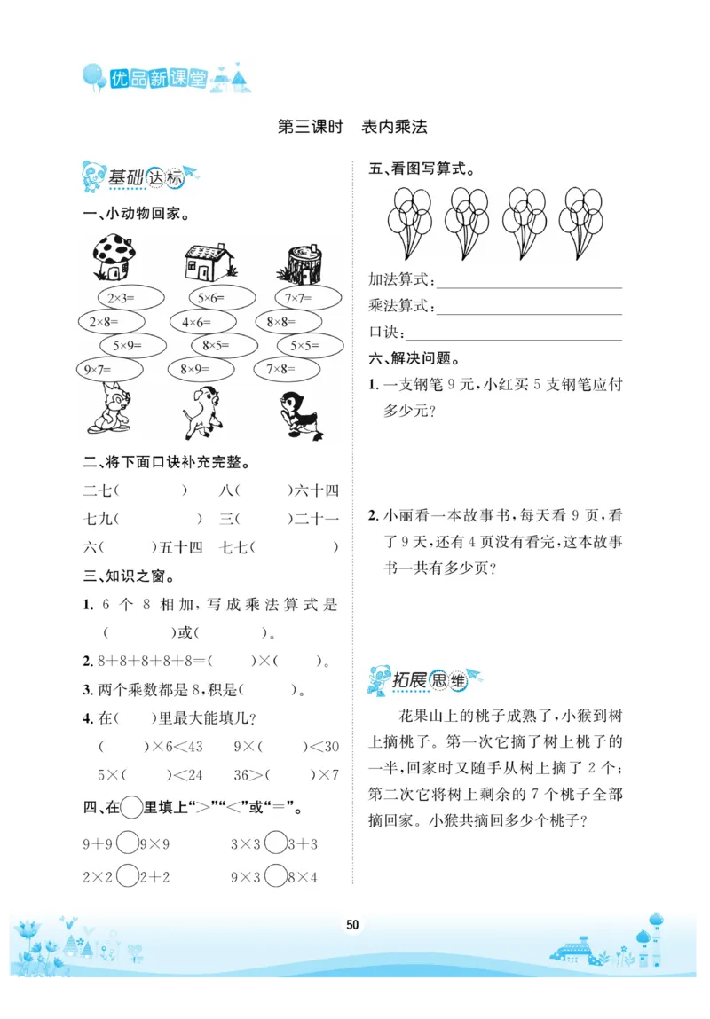 《优品新课堂》数学2年级上册（RJ）_二年级上下册资料_小学二年级学习资料-25年更新版_2-03、小学二年级数学上册_2-3-2、练习题、作业、试题、试卷_人教版_电子册类