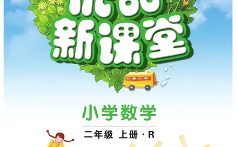 《优品新课堂》数学2年级上册（RJ）_二年级上下册资料_小学二年级学习资料-25年更新版_2-03、小学二年级数学上册_2-3-2、练习题、作业、试题、试卷_人教版_电子册类