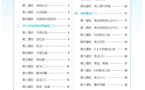 《优品新课堂》数学2年级上册（RJ）_二年级上下册资料_小学二年级学习资料-25年更新版_2-03、小学二年级数学上册_2-3-2、练习题、作业、试题、试卷_人教版_电子册类