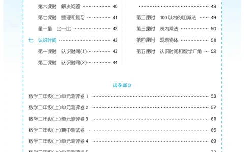 《优品新课堂》数学2年级上册（RJ）_二年级上下册资料_小学二年级学习资料-25年更新版_2-03、小学二年级数学上册_2-3-2、练习题、作业、试题、试卷_人教版_电子册类