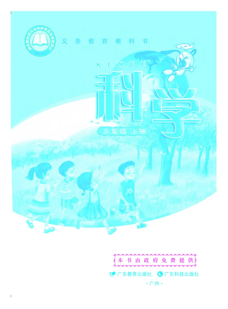 粤教版3年级科学上册高清教材_全部版本&bull;小学科学电子课本_粤教版小学科学电子课本