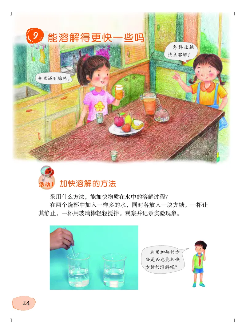 粤教版3年级科学上册高清教材_全部版本&bull;小学科学电子课本_粤教版小学科学电子课本