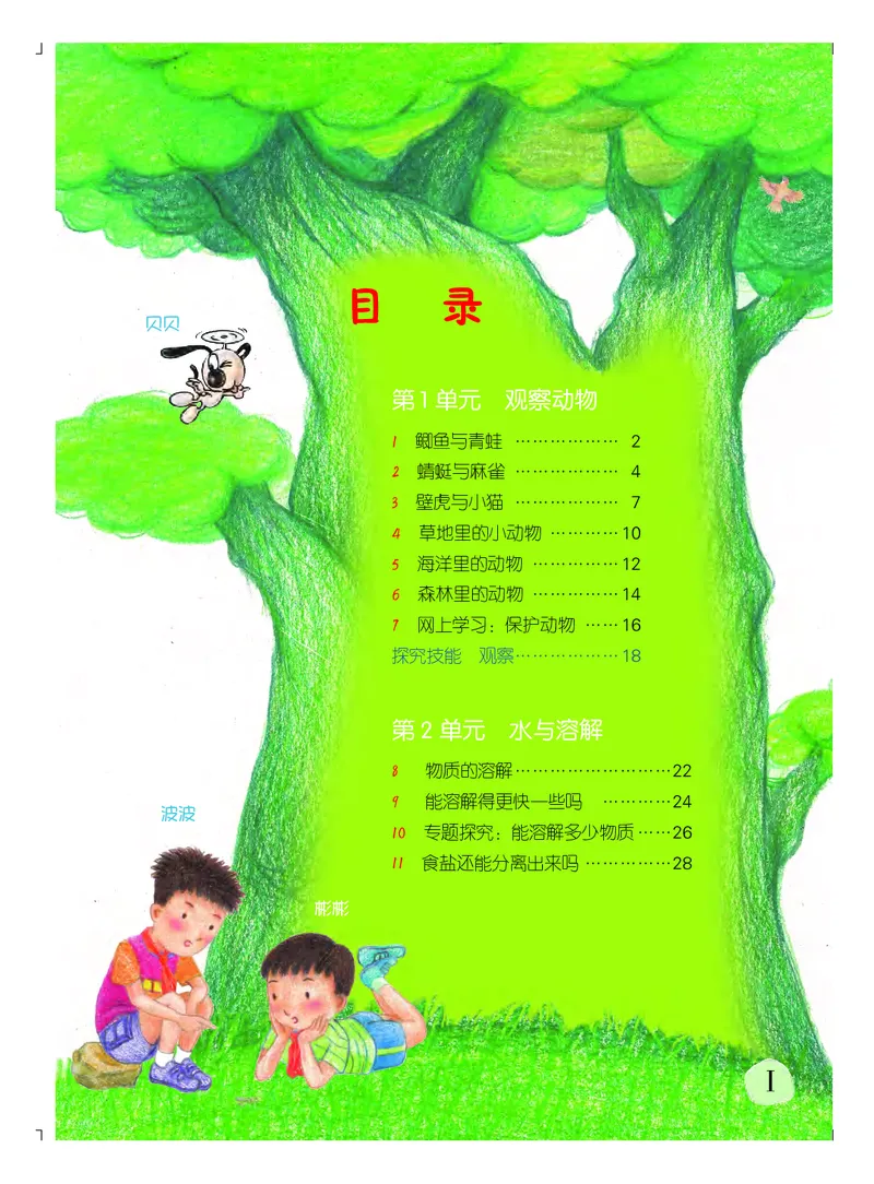 粤教版3年级科学上册高清教材_全部版本&bull;小学科学电子课本_粤教版小学科学电子课本
