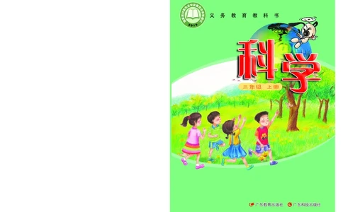 粤教版3年级科学上册高清教材_全部版本&bull;小学科学电子课本_粤教版小学科学电子课本