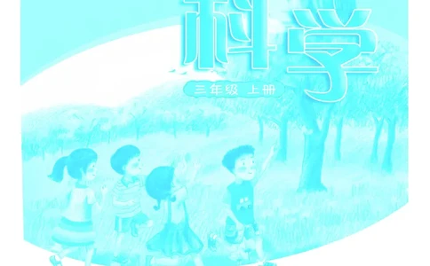 粤教版3年级科学上册高清教材_全部版本&bull;小学科学电子课本_粤教版小学科学电子课本