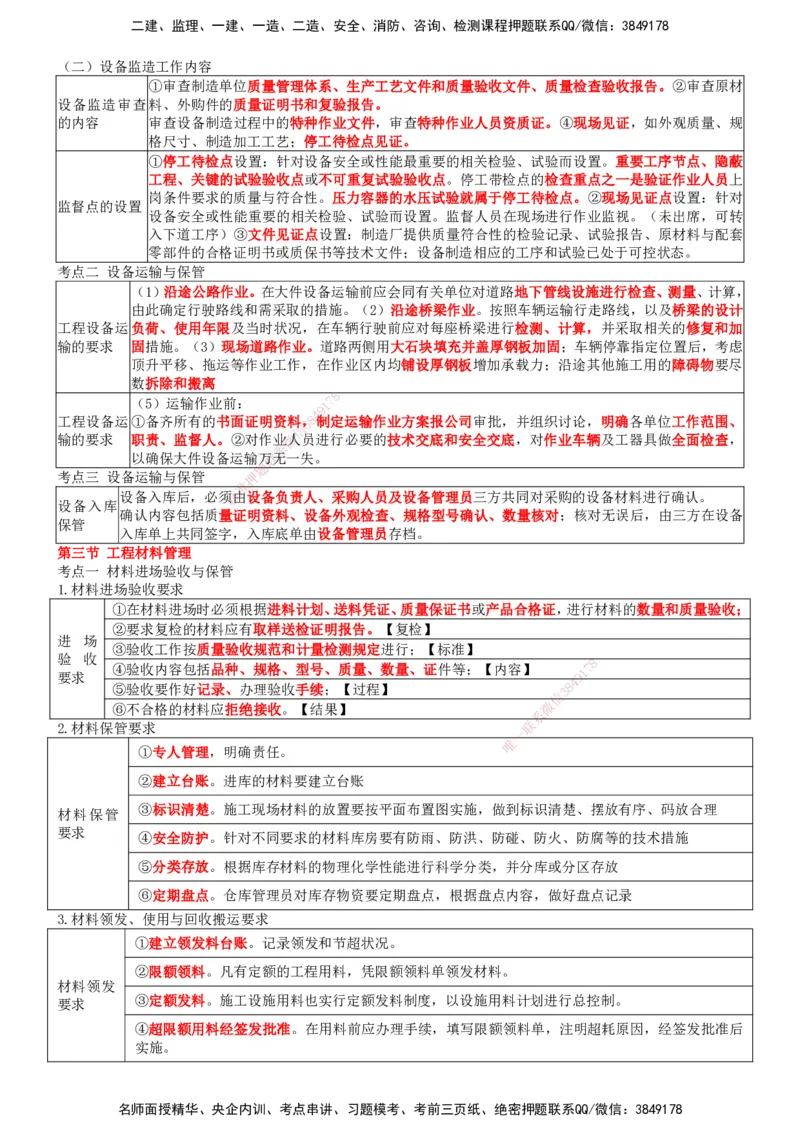一建机电-集训白皮书_2026年一级建造师_2026年一建机电_2025年一建机电SVIP_01-精华文档✿电子教材✿历年真题_84-机电《集训白皮书》SMR