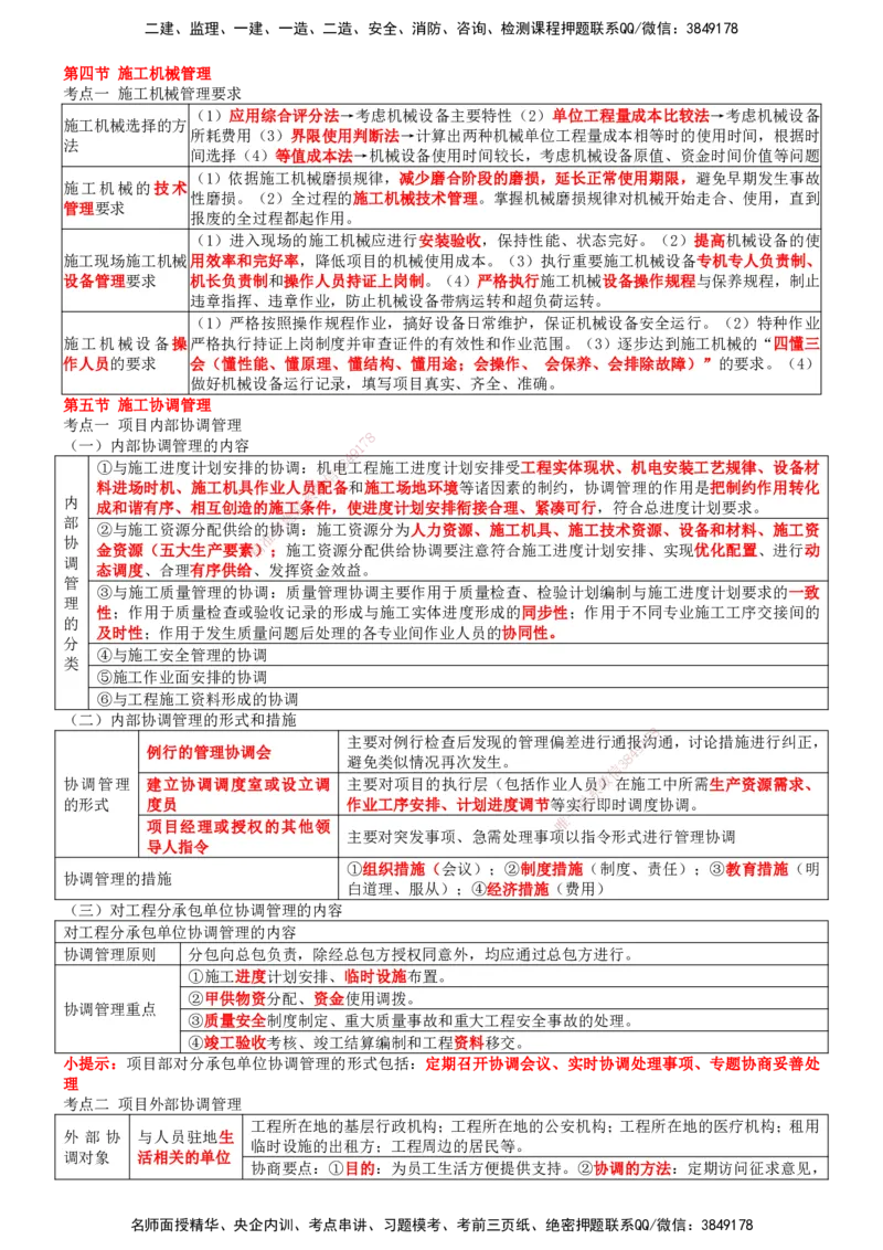 一建机电-集训白皮书_2026年一级建造师_2026年一建机电_2025年一建机电SVIP_01-精华文档✿电子教材✿历年真题_84-机电《集训白皮书》SMR