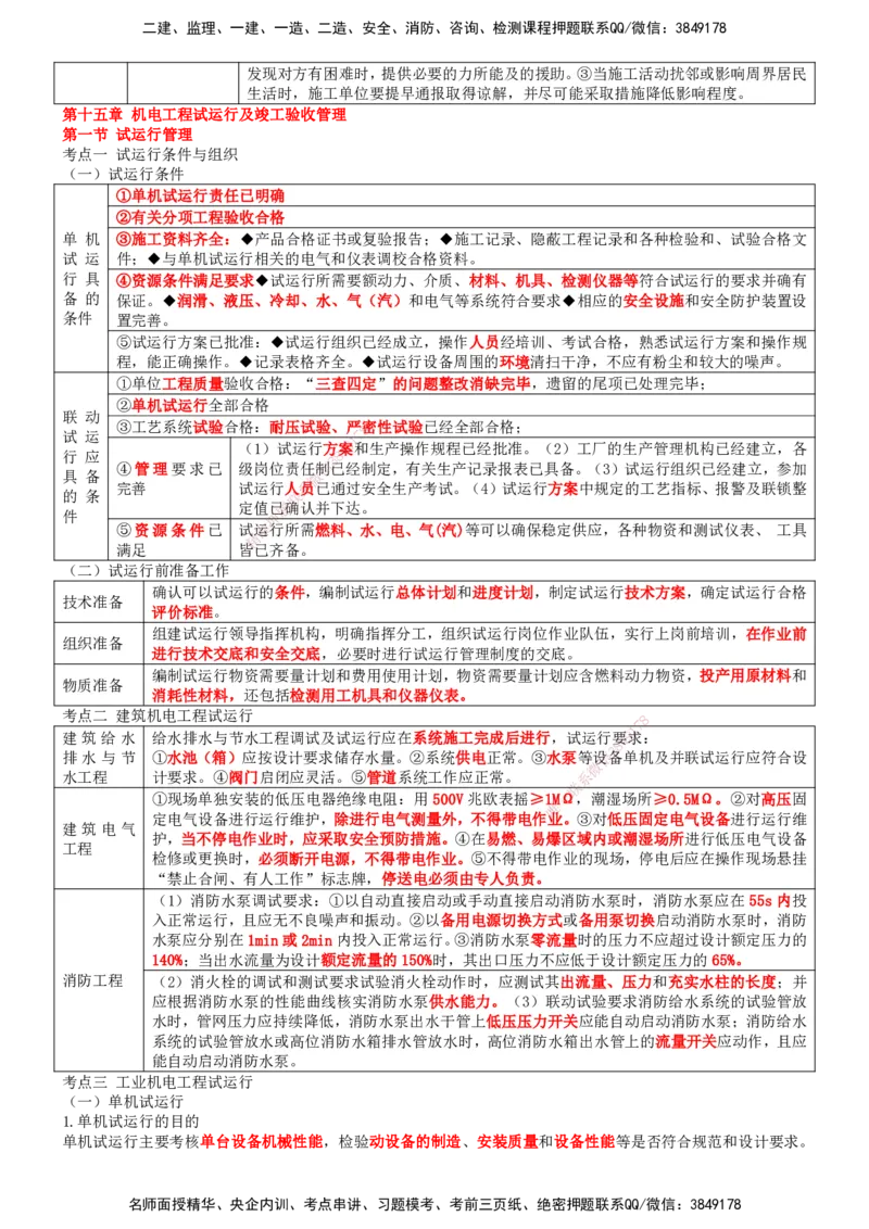 一建机电-集训白皮书_2026年一级建造师_2026年一建机电_2025年一建机电SVIP_01-精华文档✿电子教材✿历年真题_84-机电《集训白皮书》SMR
