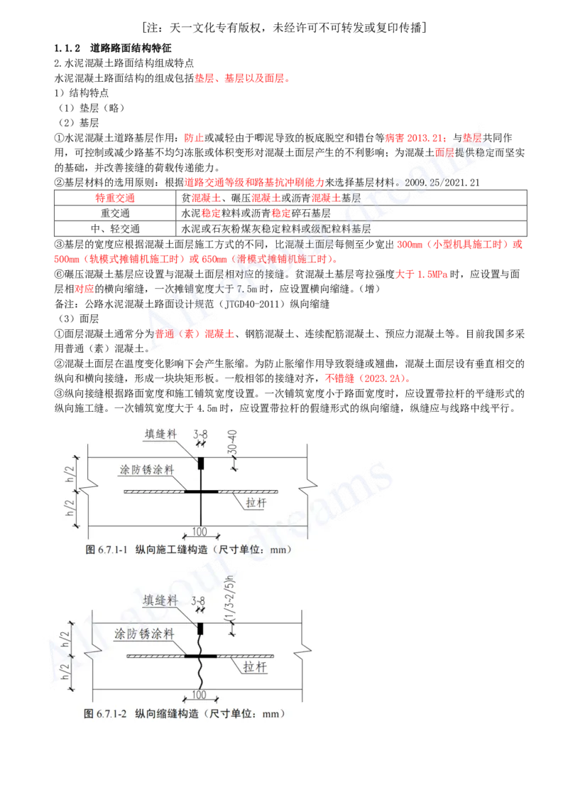 2025-04-第1章-1.1-道路结构特征（四）_2026年一级建造师_2026年一建市政_2025年一建市政SVIP_02-基础精讲✿高端面授✿深度强化_10-市政《天一精讲班》潘旭KL_讲义