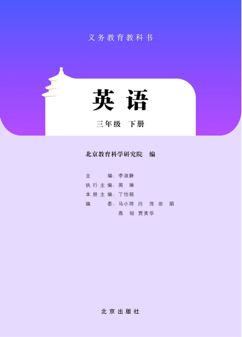 英语三下北京版（2025春）_小学全网线上同款资料_2025春新增教材合集_小学英语（2025春新教材）