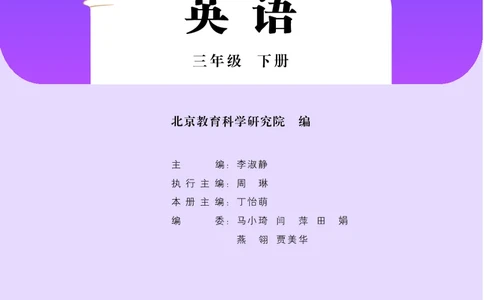 英语三下北京版（2025春）_小学全网线上同款资料_2025春新增教材合集_小学英语（2025春新教材）