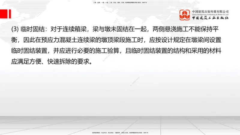 B21节：3.5桥梁上部结构施工2（06.19）_2026年一级建造师_2026年一建公路_2025年一建公路SVIP_02-基础精讲✿高端面授✿深度强化_01-公路《两轮基础直播》朱娟婷JGS_讲义