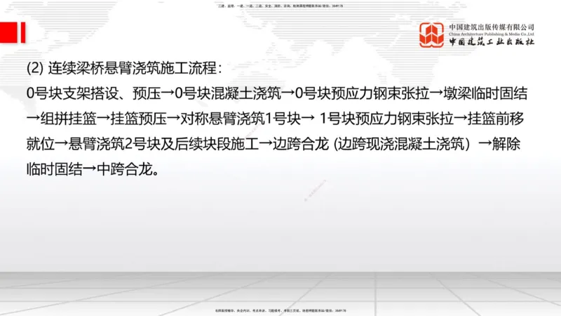 B21节：3.5桥梁上部结构施工2（06.19）_2026年一级建造师_2026年一建公路_2025年一建公路SVIP_02-基础精讲✿高端面授✿深度强化_01-公路《两轮基础直播》朱娟婷JGS_讲义