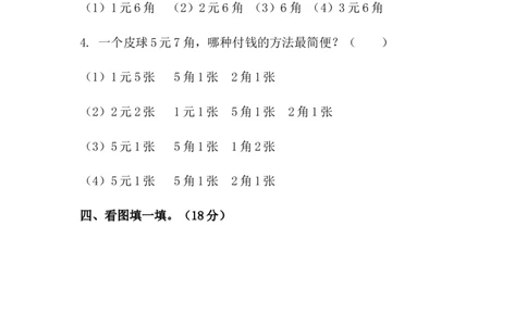 《人民币的认识》检测试卷2_一年级上下册资料_小学一年级学习资料-25年更新版_1-04、小学一年级数学下册_1-4-2、练习题、作业、试题、试卷_青岛54版_青岛54版课时练习2