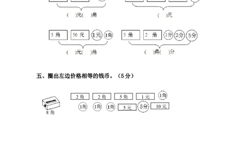 《人民币的认识》检测试卷2_一年级上下册资料_小学一年级学习资料-25年更新版_1-04、小学一年级数学下册_1-4-2、练习题、作业、试题、试卷_青岛54版_青岛54版课时练习2