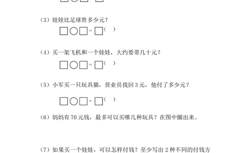 《人民币的认识》检测试卷2_一年级上下册资料_小学一年级学习资料-25年更新版_1-04、小学一年级数学下册_1-4-2、练习题、作业、试题、试卷_青岛54版_青岛54版课时练习2