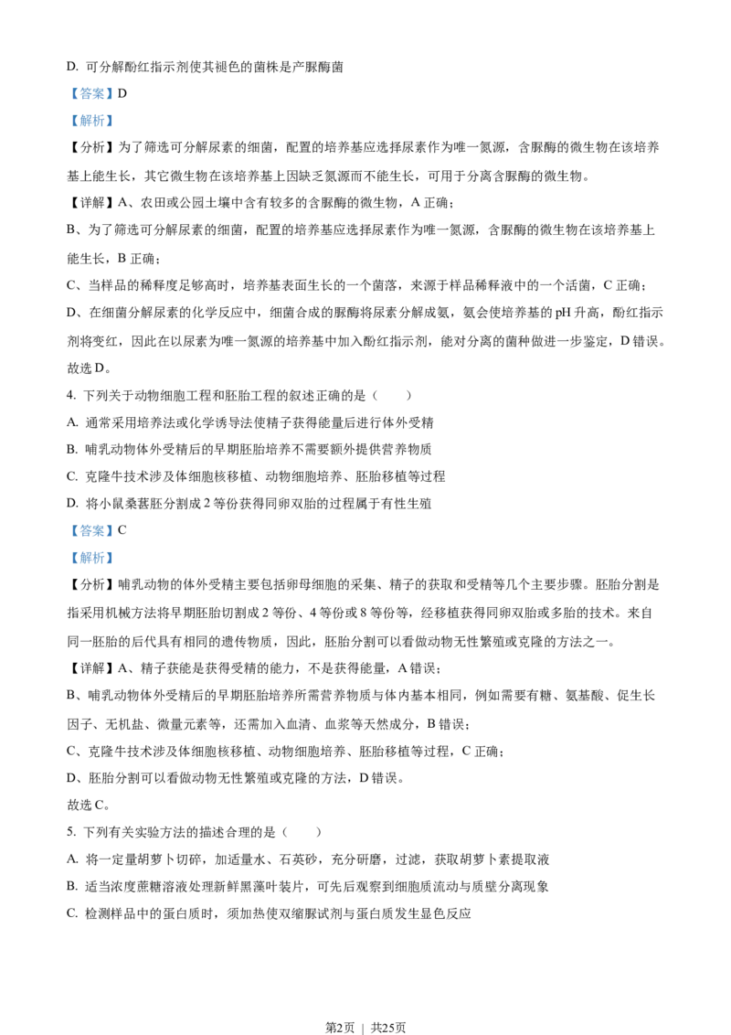 2022年高考生物试卷（江苏）（解析卷）_生物历年高考真题_新&middot;Word版2008-2025&middot;高考生物真题_生物（按省份分类）2008-2025_2008-2025&middot;（江苏）生物高考真题