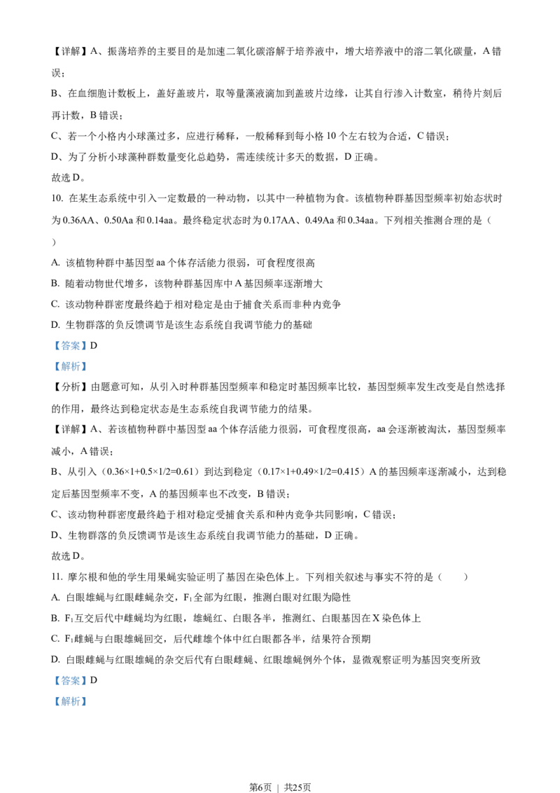 2022年高考生物试卷（江苏）（解析卷）_生物历年高考真题_新&middot;Word版2008-2025&middot;高考生物真题_生物（按省份分类）2008-2025_2008-2025&middot;（江苏）生物高考真题